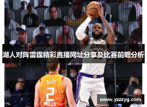 湖人对阵雷霆精彩直播网址分享及比赛前瞻分析