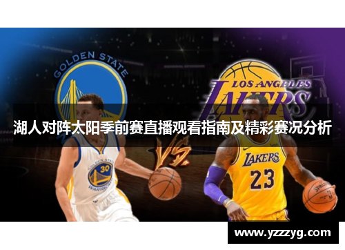 湖人对阵太阳季前赛直播观看指南及精彩赛况分析