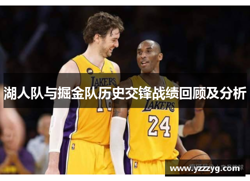 湖人队与掘金队历史交锋战绩回顾及分析