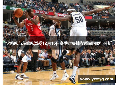 火箭队与灰熊队激战12月16日赛季对决精彩瞬间回顾与分析