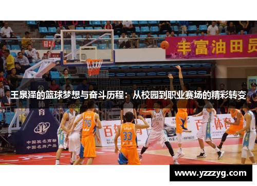 王泉泽的篮球梦想与奋斗历程：从校园到职业赛场的精彩转变